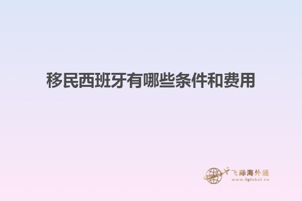 移民西班牙有哪些条件和费用