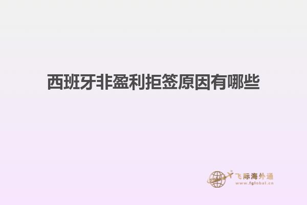 西班牙非盈利拒签原因有哪些