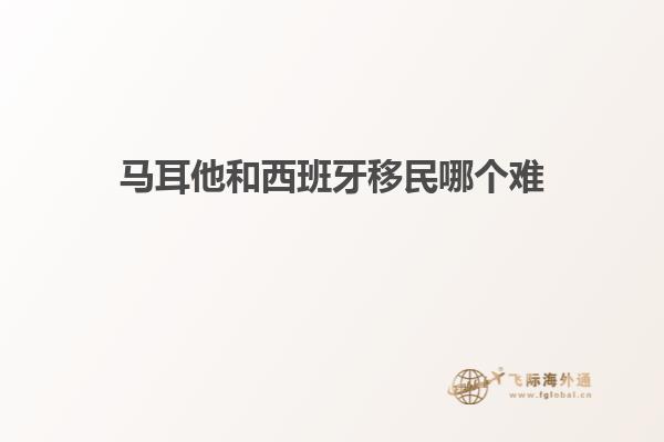 马耳他和西班牙移民哪个难