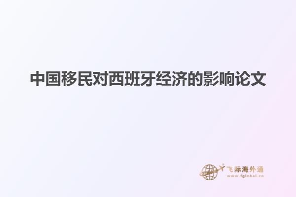 中国移民对西班牙经济的影响论文