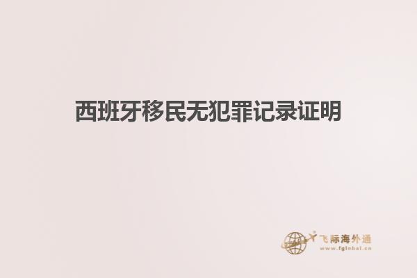 西班牙移民无犯罪记录证明