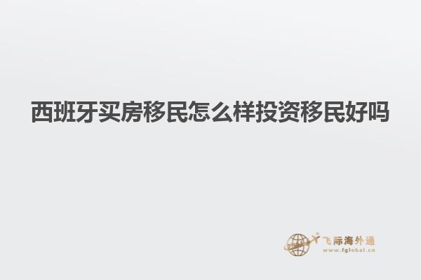 西班牙买房移民怎么样投资移民好吗