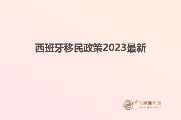 西班牙移民政策2023最新