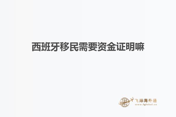 西班牙移民需要资金证明嘛