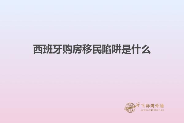 西班牙购房移民陷阱是什么
