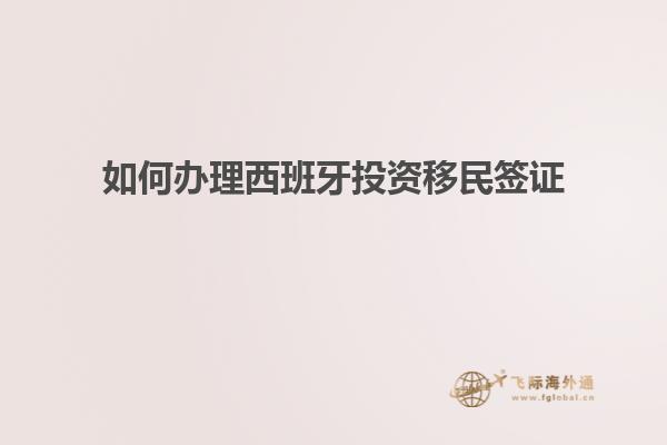 如何办理西班牙投资移民签证