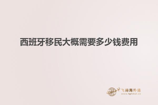 西班牙移民大概需要多少钱费用