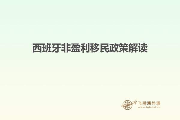 西班牙非盈利移民政策解读