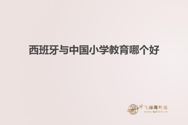 西班牙与中国小学教育哪个好
