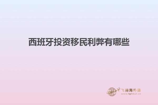 西班牙投资移民利弊有哪些