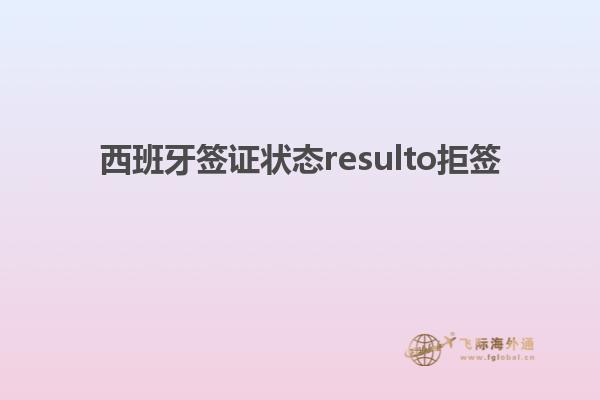 西班牙签证状态resulto拒签