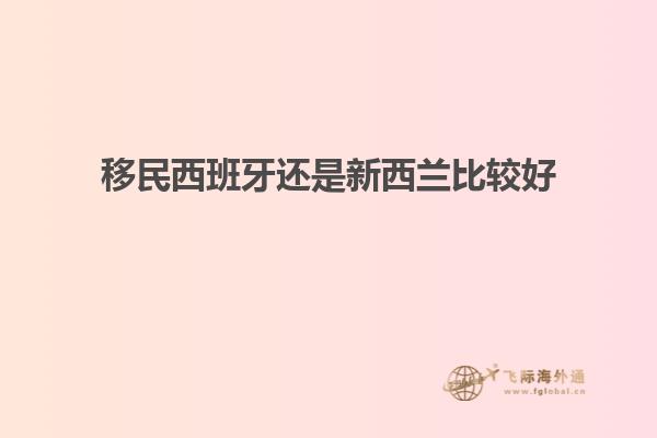 移民西班牙还是新西兰比较好