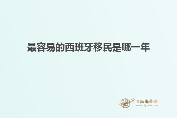 最容易的西班牙移民是哪一年
