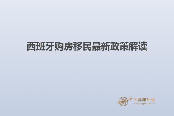 西班牙购房移民最新政策解读