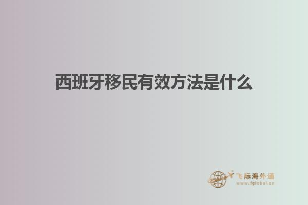 西班牙移民有效方法是什么