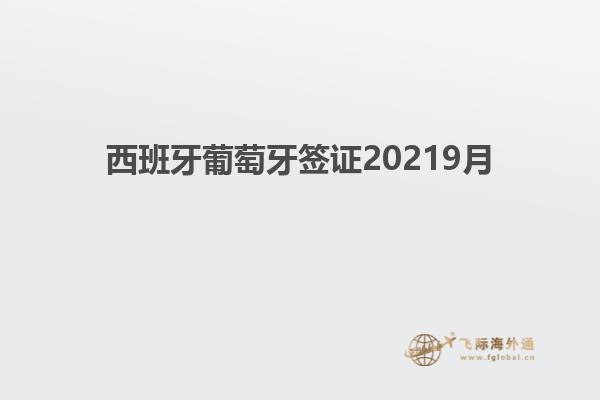 西班牙葡萄牙签证20219月