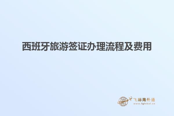西班牙旅游签证办理流程及费用