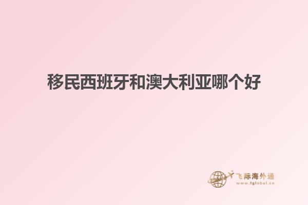移民西班牙和澳大利亚哪个好