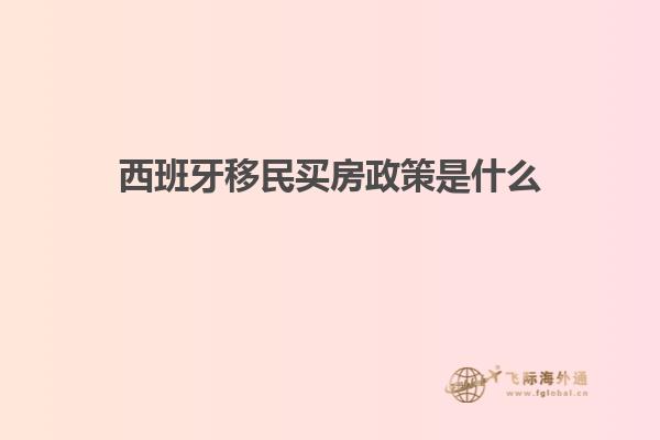 西班牙移民买房政策是什么