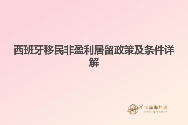 西班牙移民非盈利居留政策及条件详解