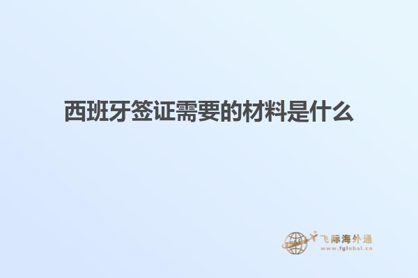 西班牙签证需要的材料是什么