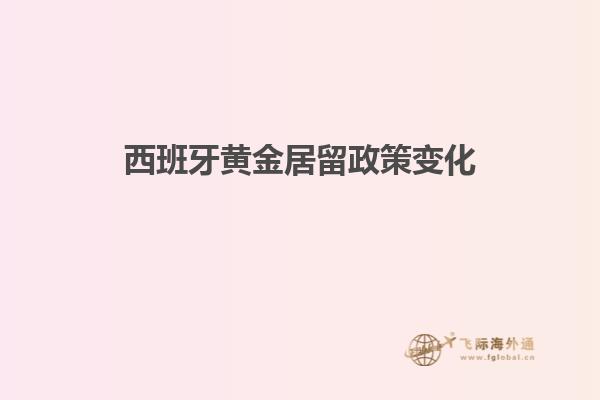 西班牙黄金居留政策变化