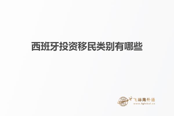 西班牙投资移民类别有哪些