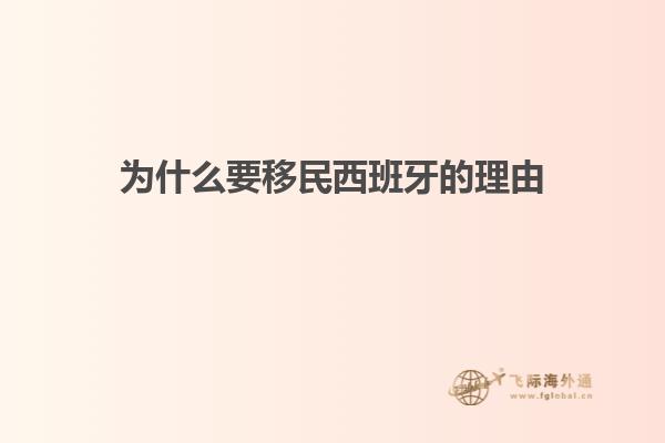 为什么要移民西班牙的理由