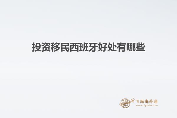 投资移民西班牙好处有哪些