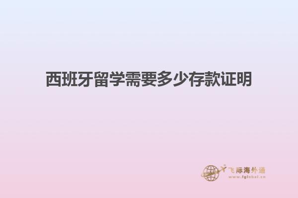 西班牙留学需要多少存款证明