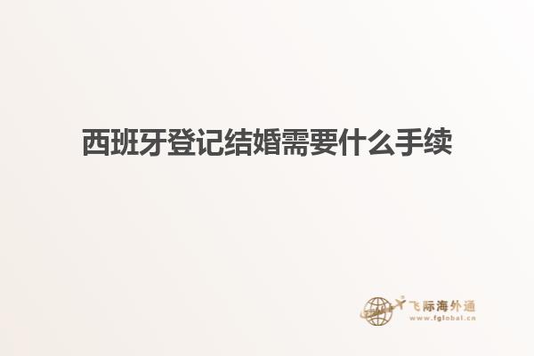 西班牙登记结婚需要什么手续