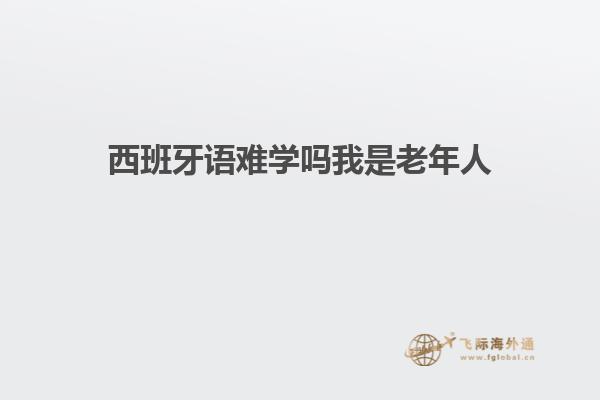 西班牙语难学吗我是老年人