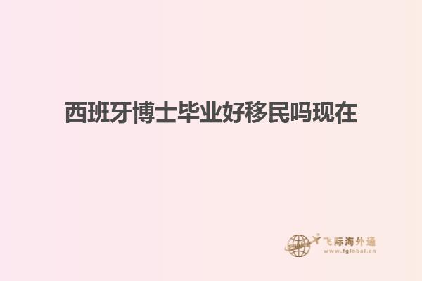 西班牙博士毕业好移民吗现在