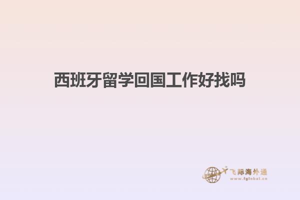 西班牙留学回国工作好找吗