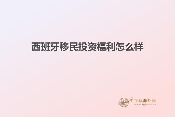 西班牙移民投资福利怎么样