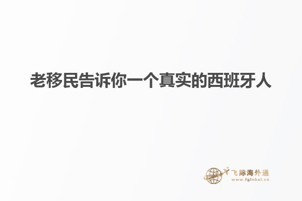 老移民告诉你一个真实的西班牙人