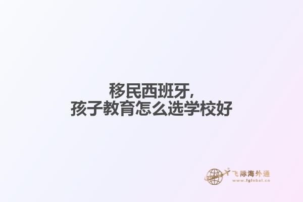 移民西班牙,孩子教育怎么选学校好