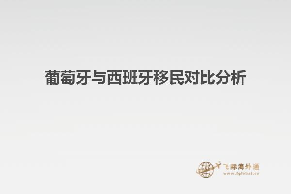 葡萄牙与西班牙移民对比分析