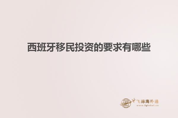 西班牙移民投资的要求有哪些