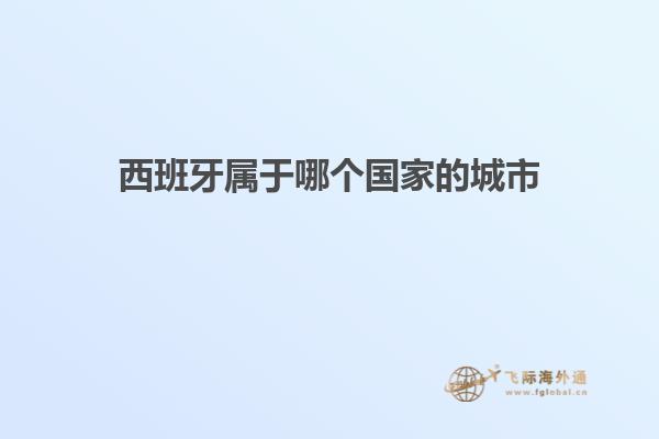 西班牙属于哪个国家的城市