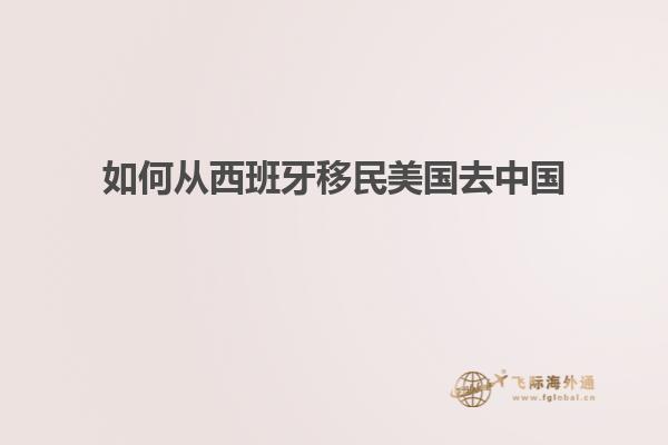 如何从西班牙移民美国去中国