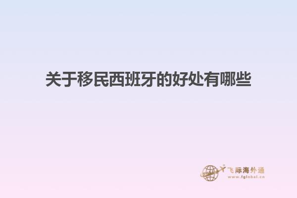 关于移民西班牙的好处有哪些