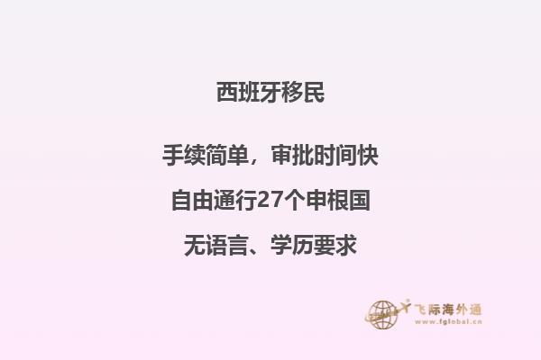 关于移民西班牙的好处有哪些