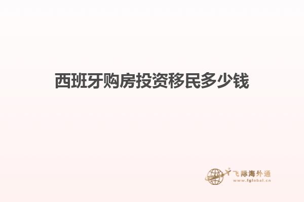 西班牙购房投资移民多少钱
