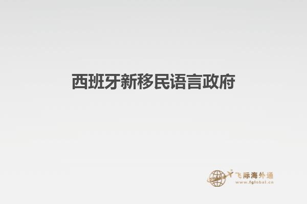 西班牙新移民语言政府
