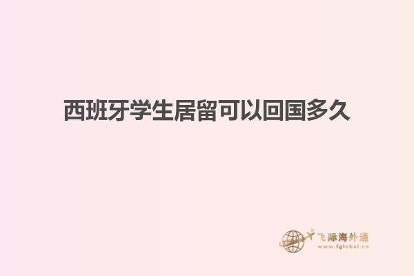 西班牙学生居留可以回国多久