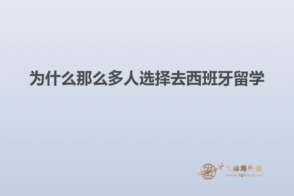 为什么那么多人选择去西班牙留学
