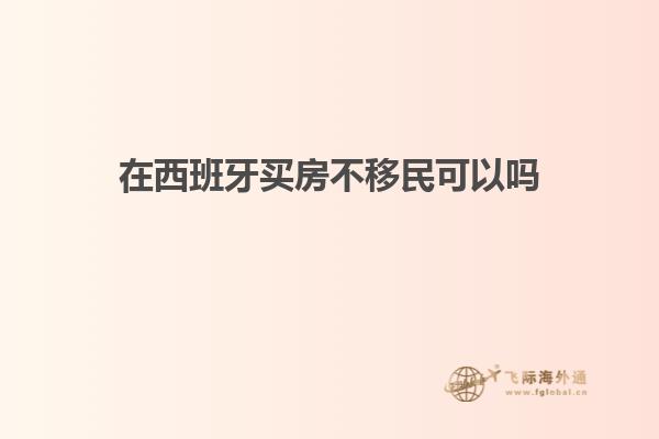 在西班牙买房不移民可以吗知乎