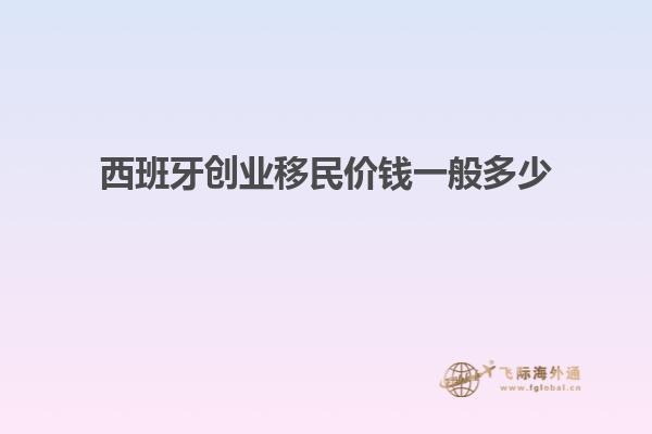 西班牙创业移民价钱一般多少