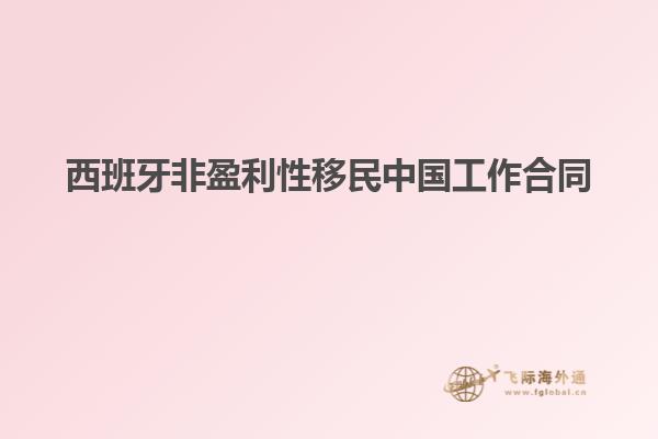 西班牙非盈利性移民中国工作合同